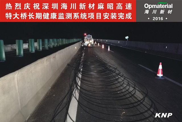 海川新材麻昭高速特大橋長(zhǎng)期健康監(jiān)測(cè)系統(tǒng)項(xiàng)目安裝完成進(jìn)入試運(yùn)營(yíng)階段 海川新材麻昭高速特大橋長(zhǎng)期健康監(jiān)測(cè)系統(tǒng)項(xiàng)目安裝完成進(jìn)入試運(yùn)營(yíng)階段